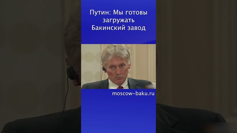 Путин: Мы готовы загружать Бакинский завод