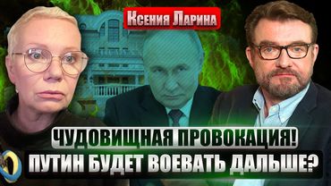 ❗️ЛАРИНА: Удар по РЕЗИДЕНЦИИ Путина - ФАЛЬШИВКА. У Кремля НЕТ УЛИК. США отправят ВОЙСКА в Украину?