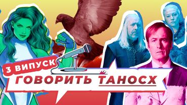 Подкаст про кіно 🇺🇦 Говорить ТаносХ. Володар перстнів, Дім Драконів, Краще дзвоніть Солу, Вона-Галк