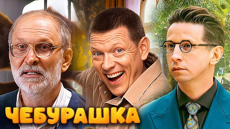 Фильм Чебурашка (2022) в HD / Комедия, фэнтези, семейный