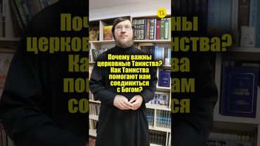 Почему важны церковные Таинства? Как Таинства помогают нам соединиться с Богом? #shorts
