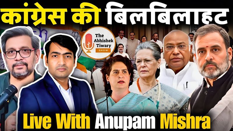तहव्वुर राणा को लेकर कांग्रेस रो क्यों रही है ? | Anupam Mishra | The Abhishek Tiwary Show |