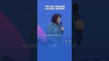Что мы увидим в конце жизни? #маринатаргакова #жизнь #карма #бог #вера #смерть #судьба #мудрость