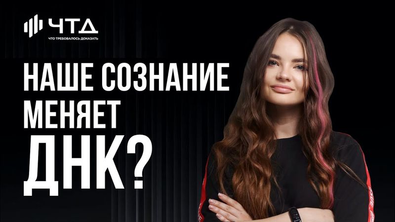 Наше сознание меняет ДНК?IАлена Багаутдинова|ЧТД