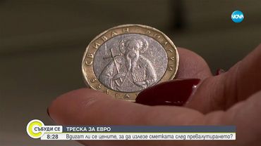 Треска за евро: Вдигат ли се цените, за да излезе сметката след превалутирането?