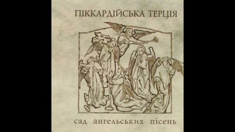 Піккардійська Терція - 11. Берег ріки