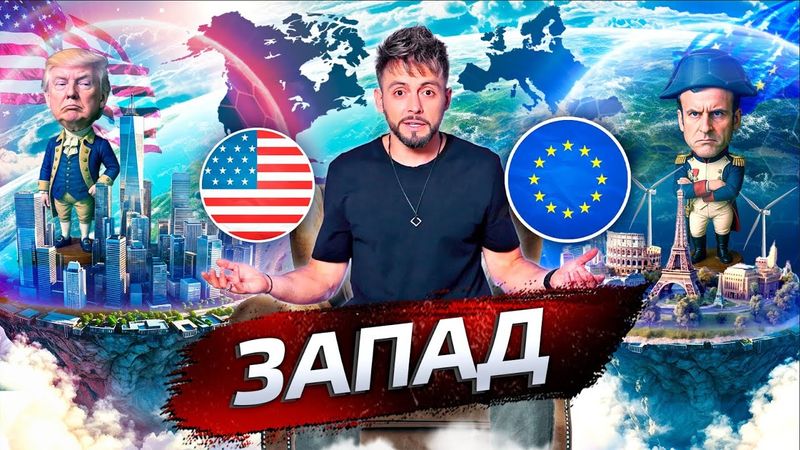 Запад. В чём сила? @posle_zavtra