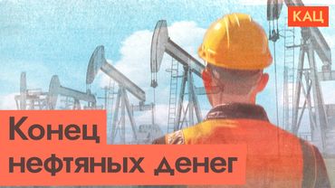 Нефть дешевеет | Новая эпоха человечества с арбузами в стаканчиках (English subtitles)