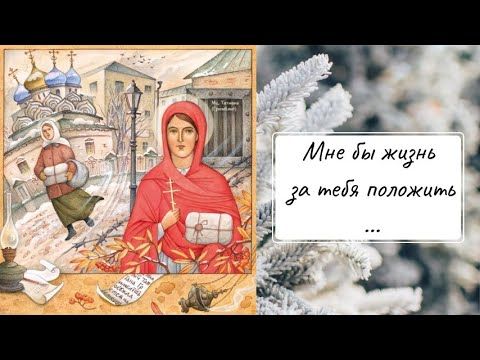 Мне бы жизнь за тебя положить... О подвиге святой мученицы Татианы Гримблит