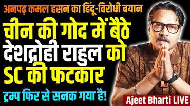 RaGa's 8th Maafi Loading | Kamal Hassan's Hindu Hate | Trump Goes Crazy, Again | Ajeet Bharti LIVE