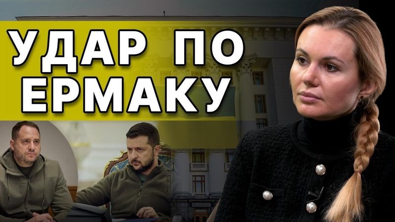 ВСЁ! ОТСТАВКА "СЕРОГО КАРДИНАЛА" ЗЕЛЕНСКОГО! СКОРОХОД: ВСКРЫЛИСЬ ТАЙНЫ ОП! Теперь ТОЛЬКО ДВА ВЫХОДА