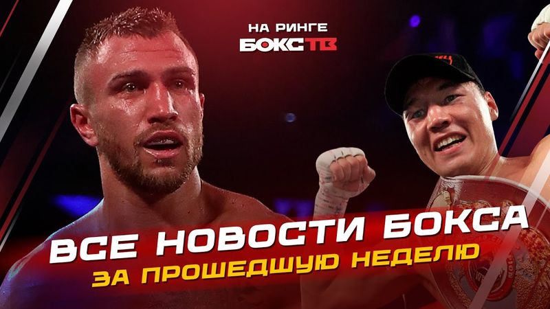 ШОК в Боксе: Ломаченко ушел, а Проводников вернулся! Обзор всех боев недели + Что смотреть?