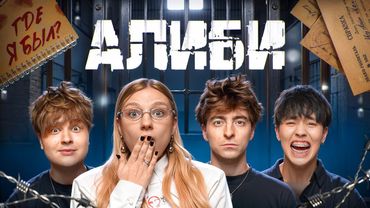 Игра АЛИБИ!**Егорик, Монтажник и Аслан Шукаша**