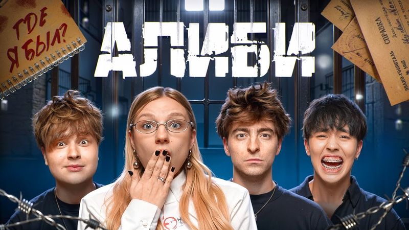 Игра АЛИБИ!**Егорик, Монтажник и Аслан Шукаша**