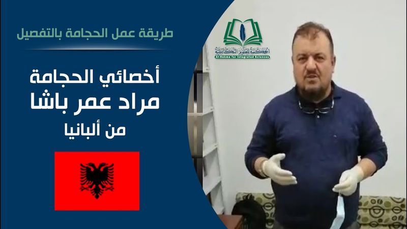 طريقة عمل الحجامة بالتفصيل | المعالج مراد باشا من ألبانيا