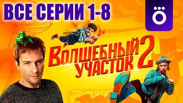 Волшебный участок 1-8 серии 2 сезон смотреть онлайн все подряд 2025