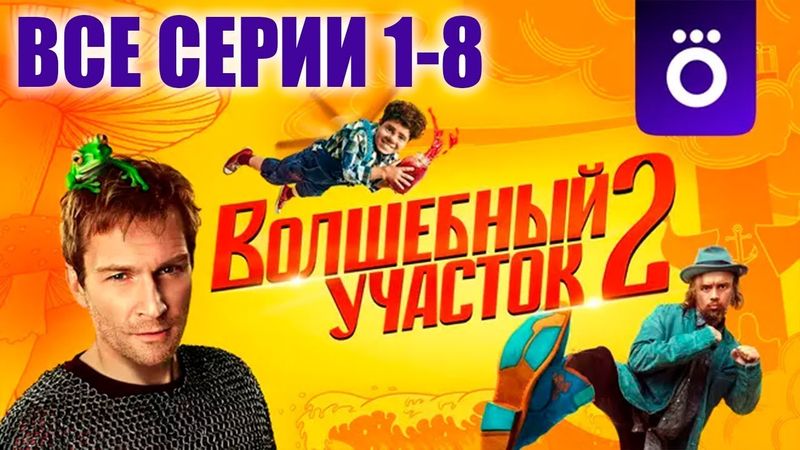 Волшебный участок 1-8 серии 2 сезон смотреть онлайн все подряд 2025