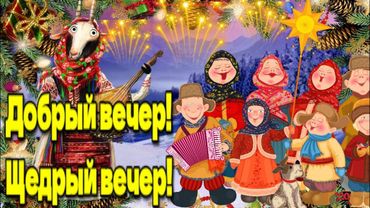 🎄13 января навечерие старого нового года🎄Васильев вечер🎄Щедрый вечер🎄Маланья🎄красивое поздрав