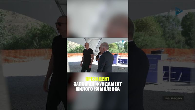 В городе Кяльбаджар заложен фундамент 4-го жилого комплекса