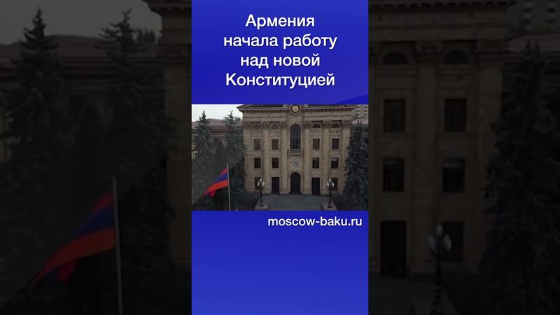 Армения начала работу над новой Конституцией