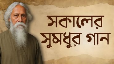 Bengali Morning Song | Provati Gaan Bangla | সকালবেলার সুমধুর গান | Rabindra Sangeet Latest Jukebox