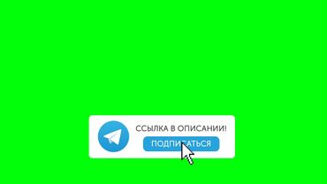 ФУТАЖ ПОДПИСКА НА ТЕЛЕГРАМ / ФУТАЖИ ДЛЯ ВИДЕОМОНТАЖА