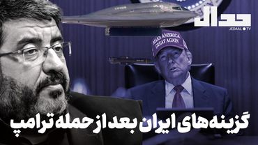 گزینه‌های ایران بعد از حمله ترامپ: گزارش روز دهم جنگ اسرائیل و آمریکا علیه مردم ایران