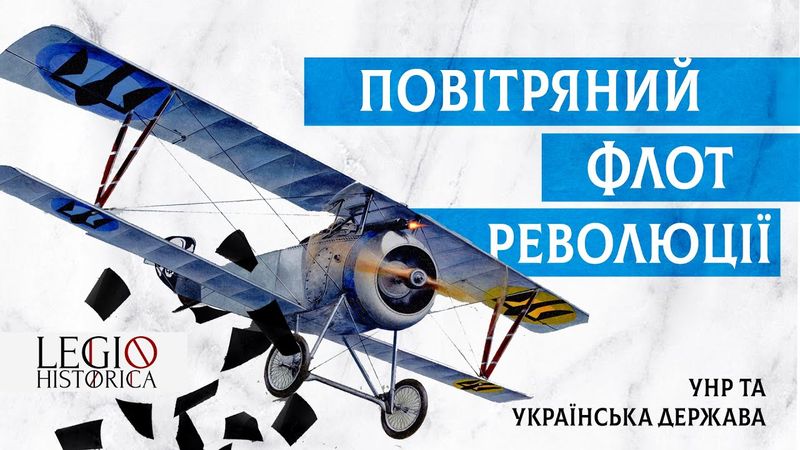 Повітряний флот революції: як авіатори армії УНР та Української держави боролись за незалежність