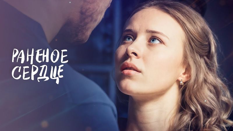 💔😥 РАЗРУШИЛ ей жизнь | НОВИНКИ КИНО 2025 | МЕЛОДРАМЫ | ФИЛЬМЫ О ЛЮБВИ