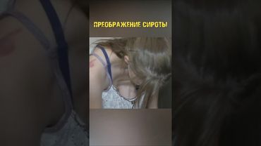 Привез девочке сироте одежду. Преображение #ариджинал#помощь#доброедело#доипосле