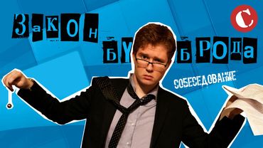 Закон бутерброда: Собеседование