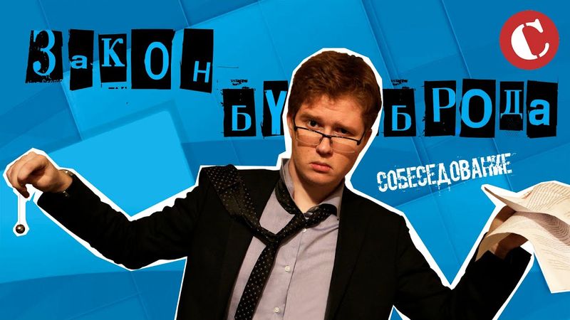 Закон бутерброда: Собеседование