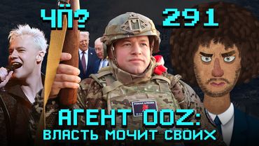 Чё Происходит #291 | Z-блогер – иноагент, интернет хотят отключить, «Интервидение» против скреп