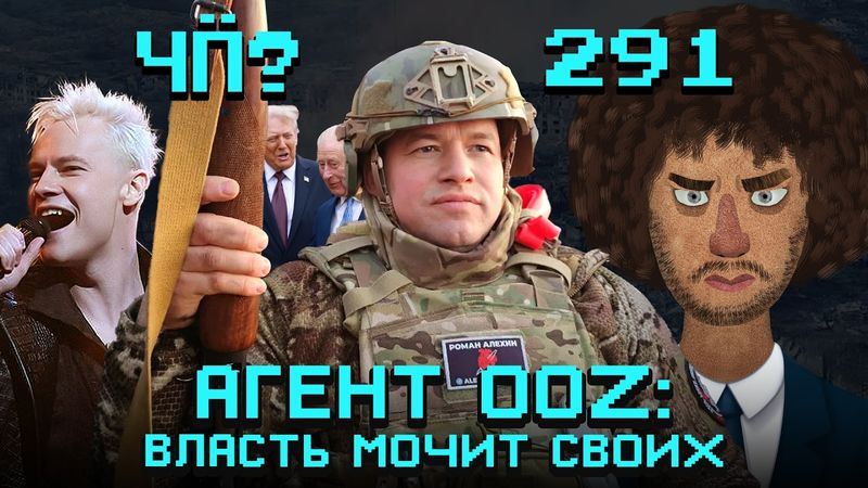 Чё Происходит #291 | Z-блогер – иноагент, интернет хотят отключить, «Интервидение» против скреп