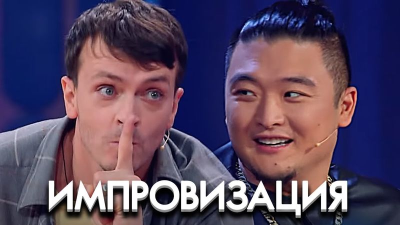 Импровизация: 7 Сезон, Выпуск 18