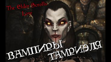 Вампиры Тамриэля | TES Лор [AshKing]