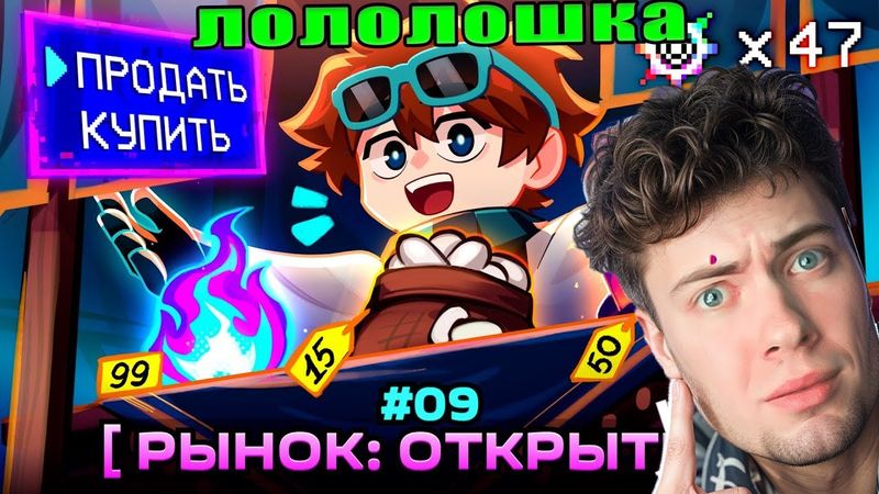 Лололошка Lp. Мастерская [47] • #9 РЫНОК И ВОПРОСЫ [Кто такой Глаз?] Майнкрафт РЕАКЦИЯ НА Lololoshka