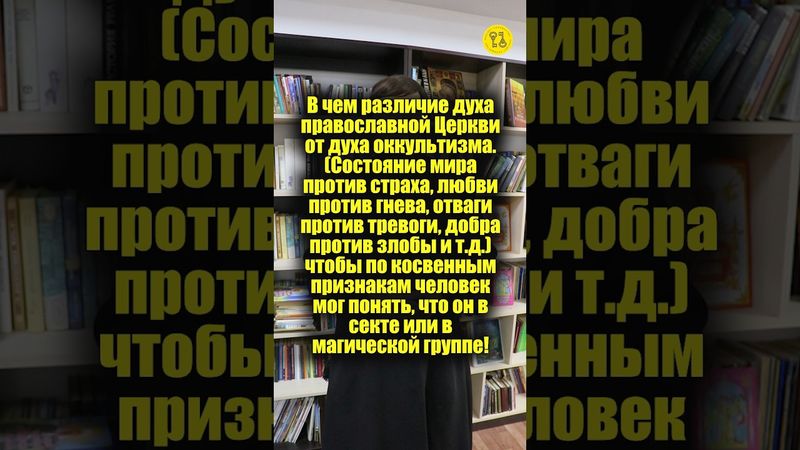В ЧЕМ РАЗНИЦА духа православной Церкви от духа оккультизма? #shorts