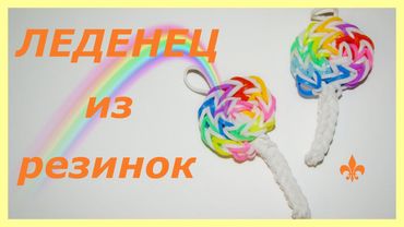 Леденец из резинок на рогатке I  Lollipop Candy Charm