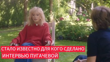 Стало известно для кого сделано интервью Пугачевой