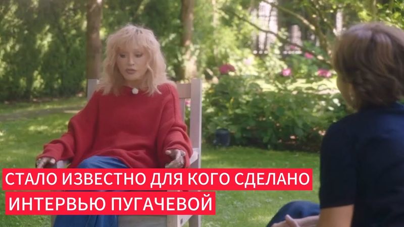 Стало известно для кого сделано интервью Пугачевой