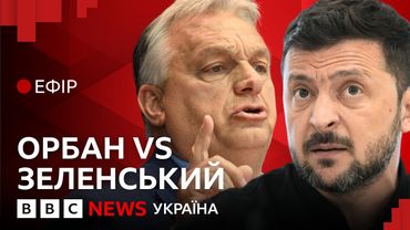 Жорстка суперечка Орбана та Зеленського. Які наслідки для України? | Ефір ВВС