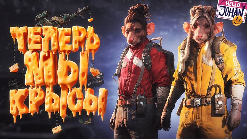 Думай как крыса, будь крысой, умри крысой ( Ark raiders )