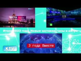 Итоги года - 2023. Новые заставки, часы и интро
