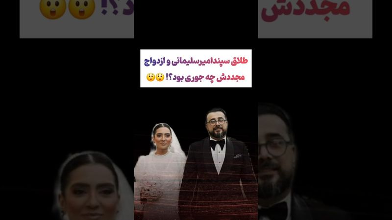 ماجرای طلاق و ازدواج مجدد سپند در برنامه ۱۰۰۱😲😳 #طنز #فیلم #ایران #دلار #کلیپ #ترند #یوتیوب #ترامپ
