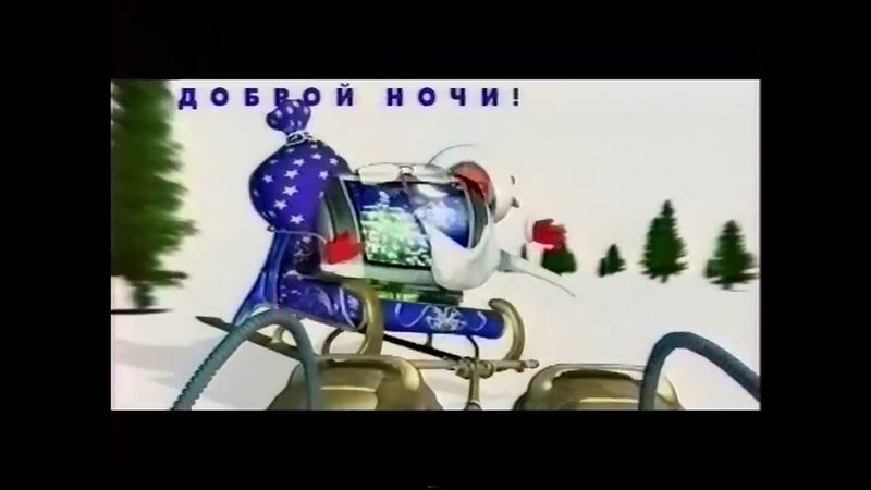Заставка конца эфира Рен ТВ "Доброй ночи!" (2000-2001) [Зима]