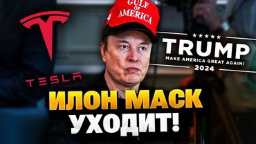 После критики Илон Маск ушел от Трампа!