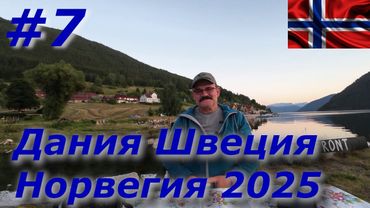 Дания Швеция Норвегия 2025 #7 Паром на Kaupanger/Кемпинг на самом длинном Фьорде в Норвегии 204км