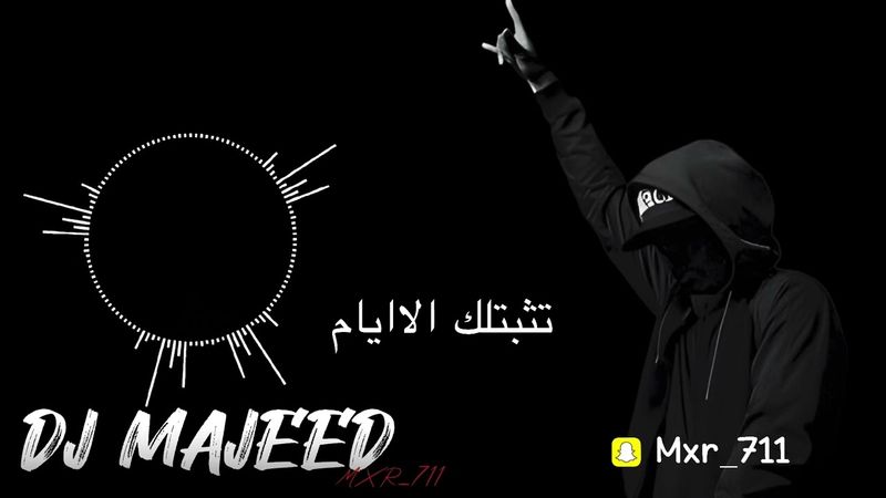 ريمكس تثبتلك الاايام DJ MAJEED