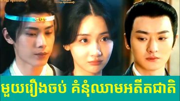 មួយរឿងចប់ គំនុំឈាមអតីតជាតិ